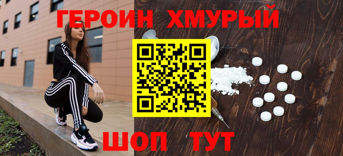 Героин хмурый Норильск